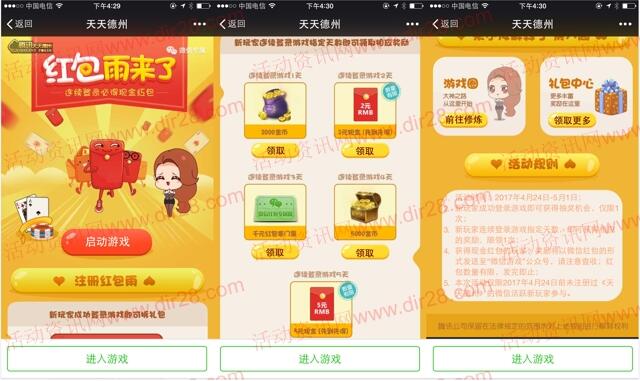 天天德州再一期app手游登录送2-7元微信红包奖励
