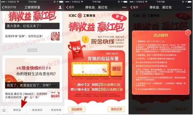 工银微财富猜收益第一季送20-200元手机话费奖励