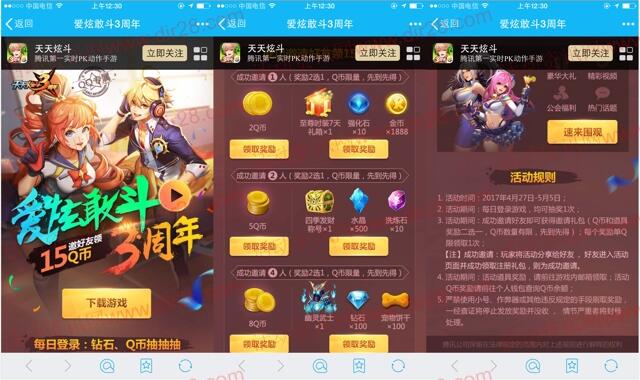 天天炫斗爱炫敢斗app手游邀友送2-15个Q币奖励