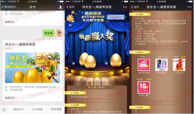 古今五一劳动节砸金蛋抽奖送1-10元微信红包奖励