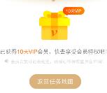 爱奇艺会员任务简单体验100%送10天VIP会员奖励
