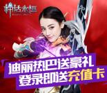 360游戏大厅神话永恒手游试玩送5元手机话费奖励