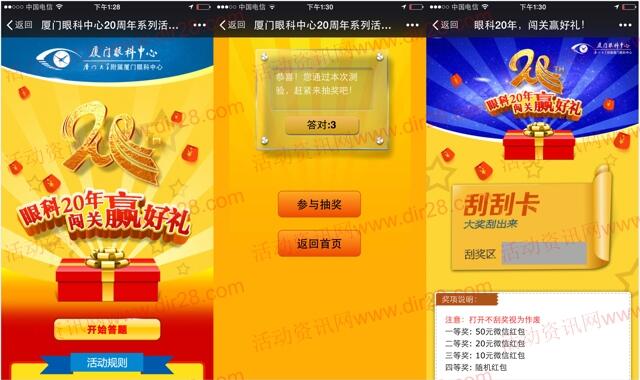 厦门眼科中心20周年答题抽奖送1-50元微信红包奖励