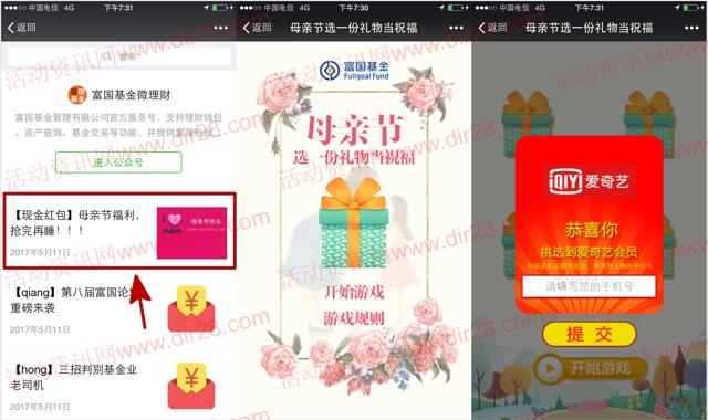富国基金母亲节抽奖送最少1元微信红包，爱奇艺会员