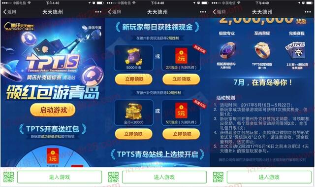 天天德州游青岛app手游对局送2-7元微信红包奖励