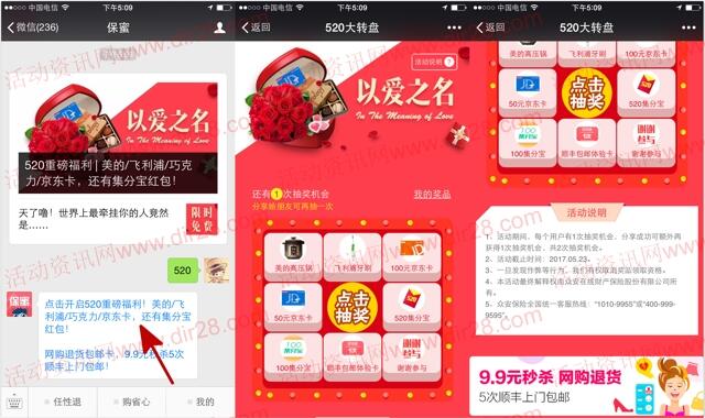 保蜜520以爱之名福利关注抽奖送1-5.2元集分宝奖励