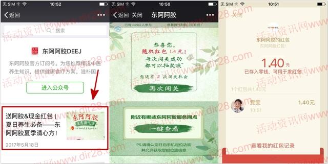 东阿阿胶DEEJ闯关抽奖送总额10万份微信红包奖励