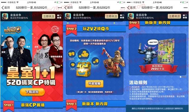 皇室战争520两个活动手游登录送1-520个Q币奖励