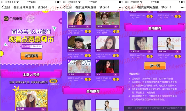 腾讯部落冲突app手游看直播点赞6次送1个Q币奖励