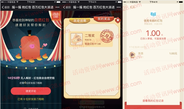 德意电器摇一摇自燃红包抽奖送1-100元微信红包奖励