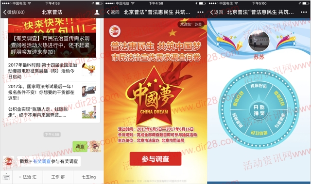 北京普法共筑中国梦调查抽奖送最少1元微信红包奖励