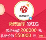 微博篮球新一期竞猜抽奖送总额14万支付宝现金奖励