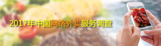 2017年中国网络外卖服务调查送10-50元手机话费奖励