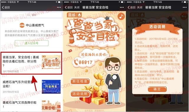 中山喜威燃气爸爸当家抽奖送1-88元微信红包奖励