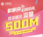 和家亲app首次启动有礼送500M移动手机流量奖励