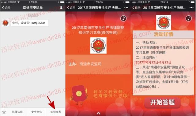 南通市安监局法规知识答题抽奖送1-3元微信红包奖励