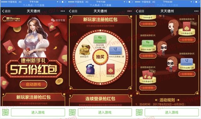 天天德州新手礼app手游登录送2-7元微信红包奖励