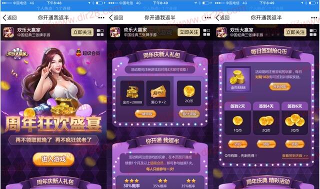 欢乐大赢家周年狂欢app手游试玩送2-8个Q币奖励