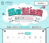 中国移动天猫店铺签到送100M-300M手机流量奖励