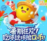 欢乐球吃球暑期狂欢app手游试玩送2-15个Q币奖励