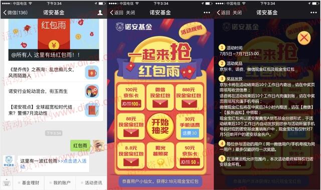 诺安基金红包雨抽奖送微信红包，手机话费奖励