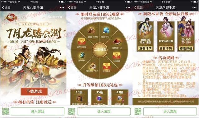 天龙八部龙腾公测app抽奖送1-199元微信红包奖励