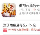 360悬赏射雕英雄传app试玩送0.5-12元现金红包奖励