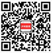 泸州新闻网创文答题抽奖送总额10万元微信红包奖励