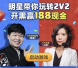 皇室战争2V2开黑登app手游送3-188元微信红包奖励