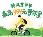 百度地图app骑共享单车抽奖送1-999元无限制现金券
