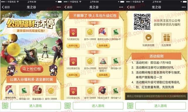 龙之谷公测福利app手游试玩送5-50元微信红包奖励