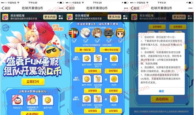 欢乐球吃球盛夏开黑app手游邀友送2-15个Q币奖励