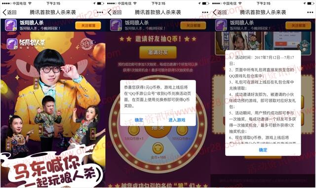 腾讯饭局狼人杀2个活动预约抽奖送1-10个Q币券奖励