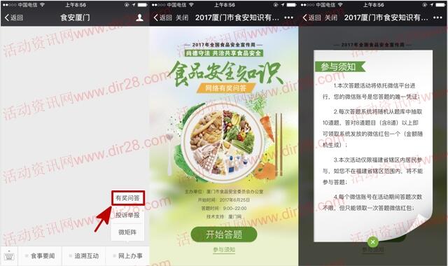食安厦门第三届食安答题抽奖送最少1元微信红包奖励