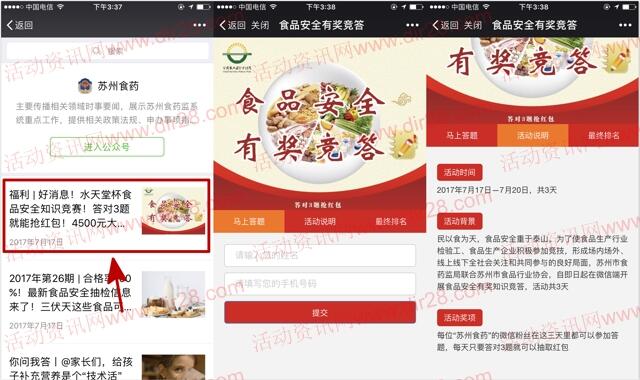 苏州食药食品安全答题抽奖送最少1元微信红包奖励