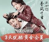 新一期优酷送3天黄金会员+之前3天腾讯视频VIP会员