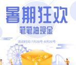 QQ钱包暑期狂欢抽奖送0.18-88元QQ现金红包奖励
