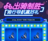 高德地图出骑制胜抽奖送支付宝现金，优惠券等奖励