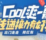百度地图Cool爽一夏接力送2元现金券，爱奇艺会员