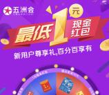 五洲会海购新用户注册抽奖送最少1元微信红包奖励