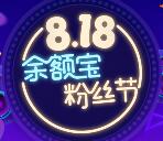 818余额宝粉丝节抽奖送0.5-818元余额宝现金红包奖励