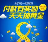 支付宝无现金城市周送最高4888元奖励金和黄金奖励