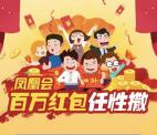碧桂园凤凰会福利新用户注册送最少1元微信红包奖励