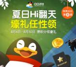 QQ游戏夏日Hi翻天棋牌周送Q币，腾讯视频VIP会员