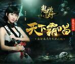 当乐鬼吹灯牧野诡事app手游试玩送3-7元微信红包奖励