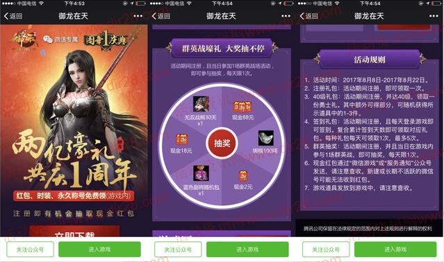 御龙在天共庆1周年app抽奖送2-88元微信红包奖励