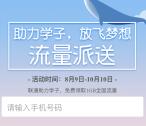 中国联通助力学子放飞梦想送1G中国联通手机流量奖励