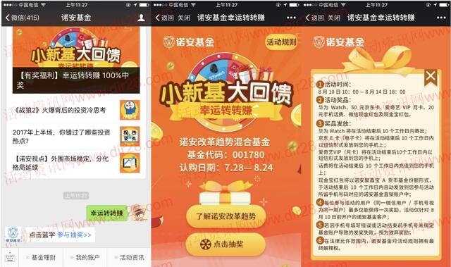 诺安基金回馈抽奖送最少1元微信红包,爱奇艺会员奖励