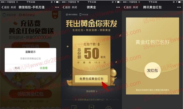 微信充30元手机话费送50-100毫克黄金红包可直接提现