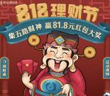 微信818理财节送3.88-48.8元话费券，81.8元红包奖励